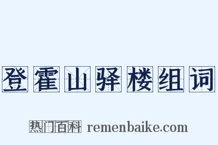 登霍山驿楼组词是什么意思的图片